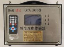 點擊查看詳細(xì)信息<br>標(biāo)題：GCG1000 粉塵濃度傳感器 閱讀次數(shù)：2716