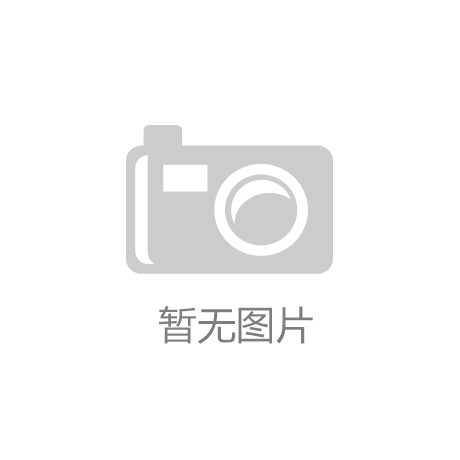‘开云·手机app下载’总投资2亿的红木家具制造项目落户湖南石门县
